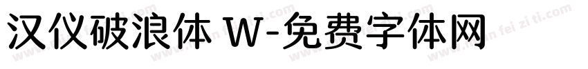 汉仪破浪体 W字体转换